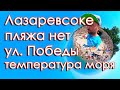 Лазаревское 2020 пляжа нет обзор с улицы Победы, температура черного моря в начале июля!