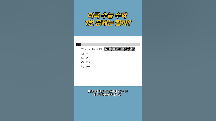 미국 수능 수학 1번 문제는 뭘까?
