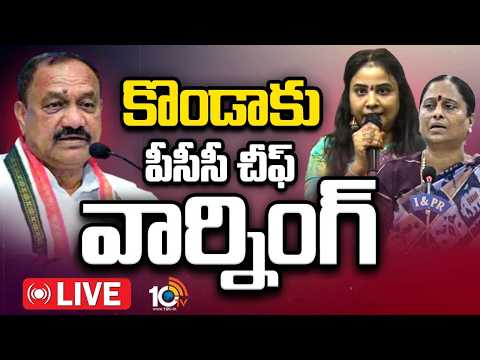 Mahesh Kumar Goud Mass Warning to Konda Surekha LIVE: కొండాకు పీసీసీ చీఫ్‌ వార్నింగ్‌ | 10TVNews - 10TVNEWSTELUGU