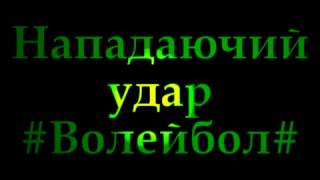 ⁣#Обучения нападающего удара в волейболе#