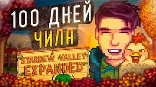 100 ДНЕЙ ПРИКЛЮЧЕНИЙ Stardew Valley Expanded