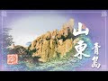《大話西遊》嶗山青島黃海之濱 被譽為海上第一仙山