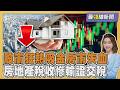 台股與房市的轉變