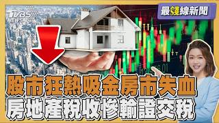 台股與房市的轉變