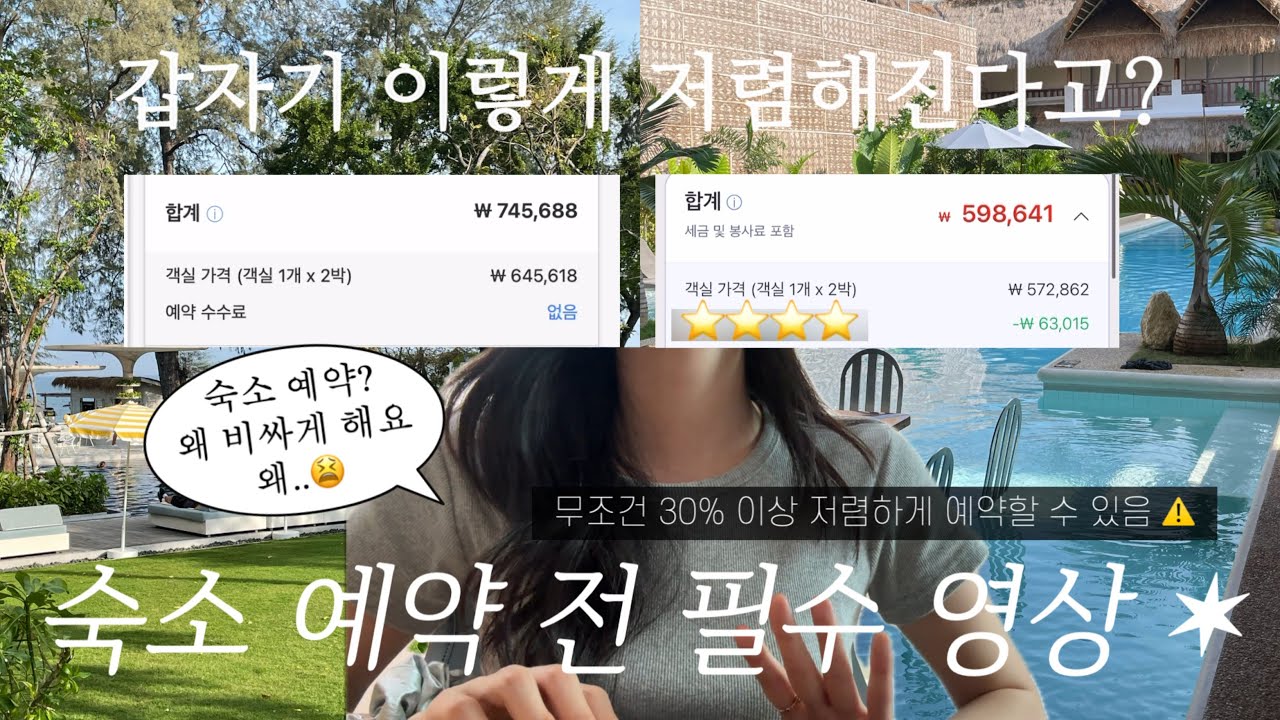 ❤️‍🔥 (광고❌) ✶ 해외여행갈 때 호텔 예약 싸게 하는 꿀팁 다 알려드림 ✶ ‼️ | 실제로 40% 저렴하게 예약해서 다녀옴 😎 (제 경험으로 모아온 방법 공유)