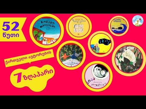 ქართველი ავტორების 7 გახმოვანებული წიგნი