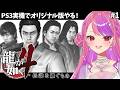 【龍が如く4】PS3実機でオリジナル版を初プレイ！【#桜ノ宮レイ/ディルカジ/Vtuber】