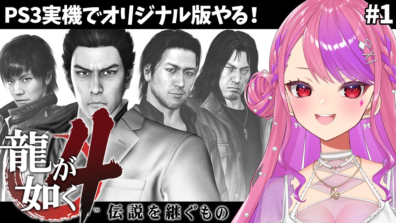 【龍が如く4】PS3実機でオリジナル版を初プレイ！【#桜ノ宮レイ/ディルカジ/Vtuber】
