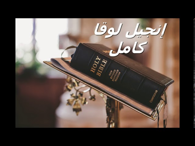 الإنجيل المسموع ( إنجيل لوقا ) 