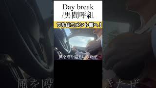 shorts 076 Day break（男闘呼組）歌ってみた 社会人がミュージシャン目指して弾き語りをする動画
