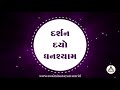 Darshan Dyo Ghanshyam | Bhajan - Kirtan | Swaminarayan Channel Mp3 Song