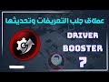 برنامج جلب وتحديث التعريفات وبرامج الالعاب Driver Booster v7