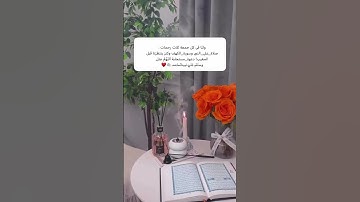 ولنا في كل جمعة ثلاث رحمات: الصلاة_على_النبي وسورة_الكهف وكنز ينتظرنا قبل المغيب! دعوة_مستجابة اللهم
