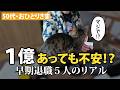 【50代・おひとりさま】早期退職した後の生き方は?視聴者5人と語りつくした座談会