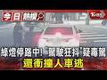 綠燈停路中! ｢駕駛狂抖｣疑毒駕 還衝撞人車逃｜TVBS新聞 @TVBSNEWS01