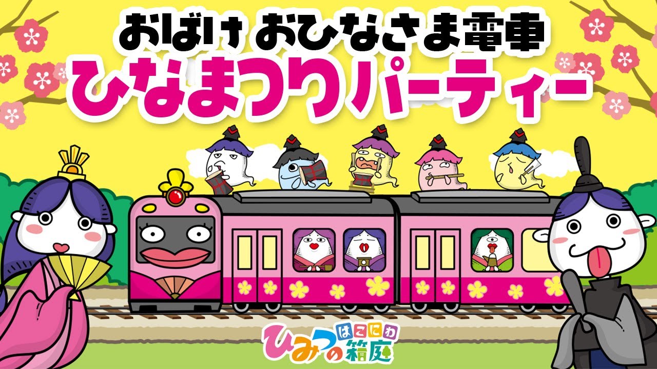 おばけ電車 踏切 面白電車アニメ 意地悪電車 子供向けアニメ Animation For Kids ひみつの箱庭 的youtube视频效果分析报告 Noxinfluencer