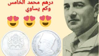 1 درهم محمد الخامس 1960 من الفضة وكم هو سعره