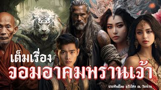 "เต็มเรื่อง" จอมอาคมพรานเจ้า ประพันธ์โดย ตรัยโศก ณ.ริมน่าน