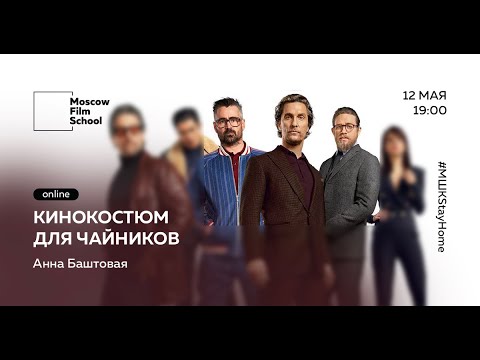 Кинокостюм для чайников. #МШКStayHome