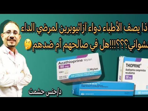 أهم أسرار مجهولةعن آزاثيوبرين للمناعة إستخداماته وموانعه آثاره الجانبية علاقته بالسرطان وتساقط الشعر