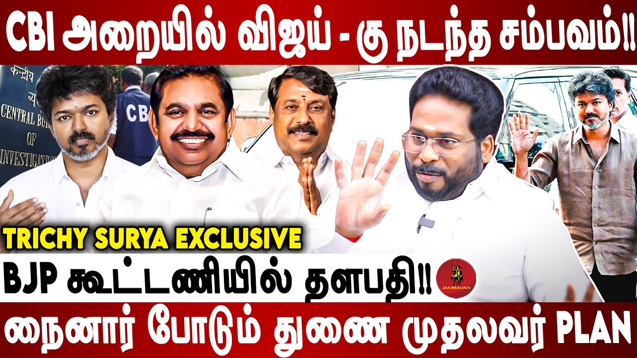 விஜய்-ட சிபிஐ கேட்ட கேள்வி என்ன தெரியுமா? | TRICHY SURIYA |Jambavan TV |