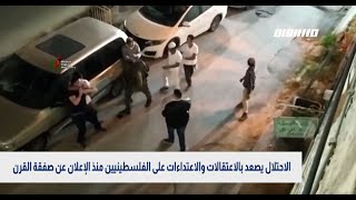 الاحتلال يصعد بالاعتقالات على الفلسطينيين منذ الاعلان عن صفقة القرن،الكاملة،بانوراما مساواة ،19.06