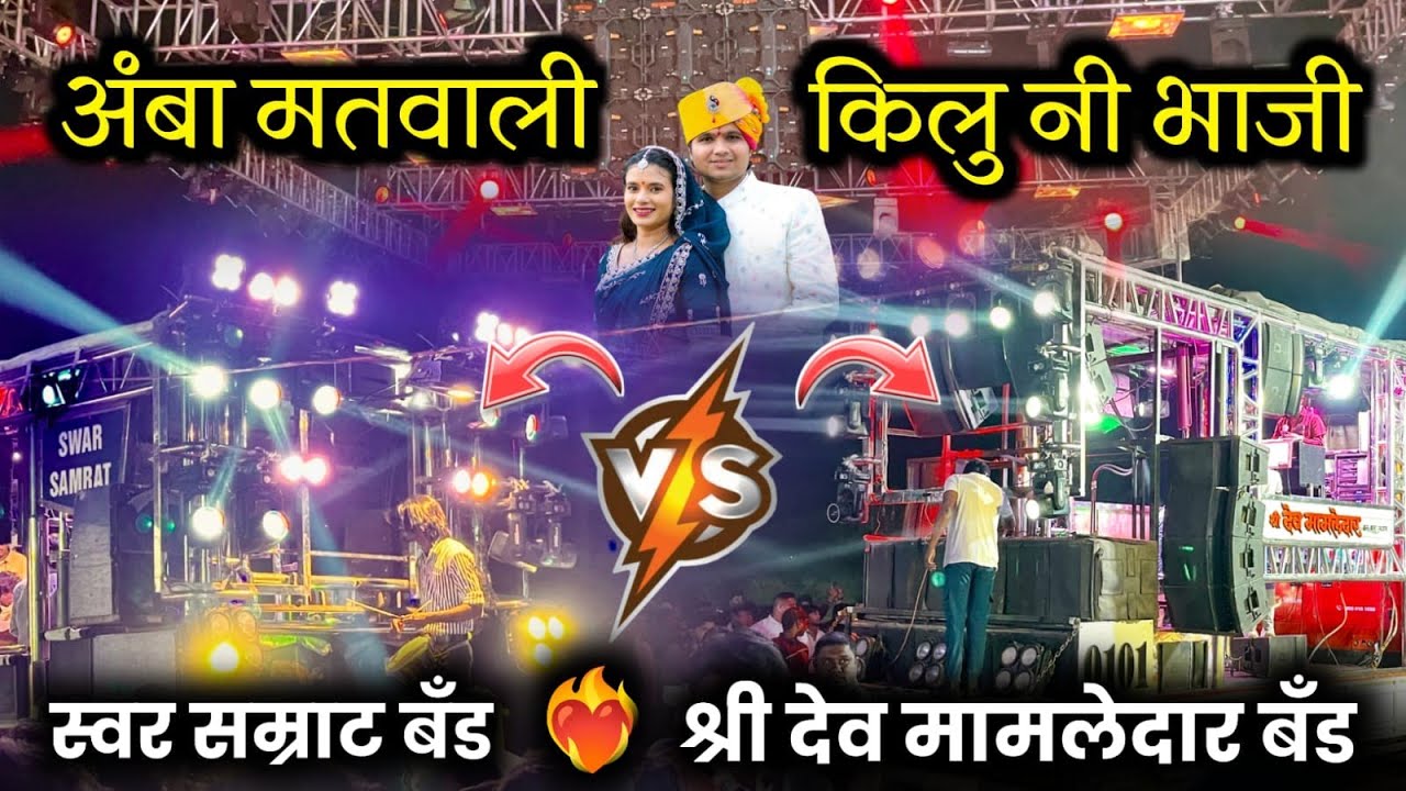 आमना सामना l आहिरानी गाणे सुपर l अंबा मतवाली l कीलु नी भाजी ✨ shree dev mamledar vs swar Samrat band