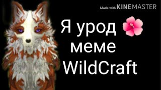 Я Урод meme (WildCraft)