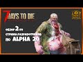 ОБЗОР ВТОРОГО СТРИМА РАЗРАБОТЧИКОВ по 7 DAYS TO DIE ALPHA 20► 📰NEWS (новости)