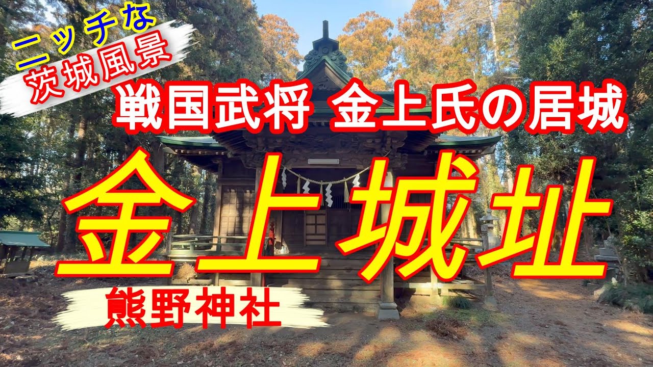 戦国時代の金上城址はニッチな茨城風景