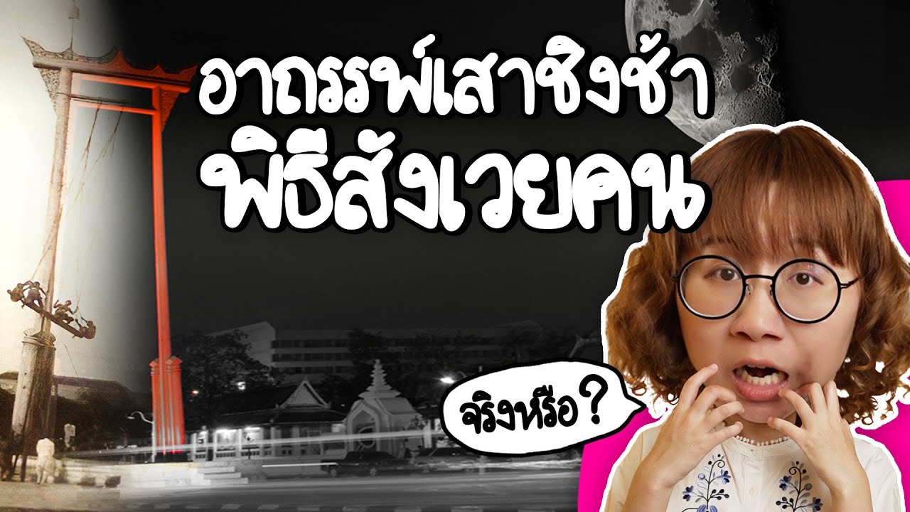 อาถรรพ์โล้ชิงช้า พิธีสังเวยคน จริงหรอ? | Point of View
