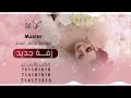 زفة ساعة الرحمن بنات القصور باسمك الله ابتدينا فخامة التراث وفرحة العمر