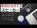 手のひらサイズのスピーカー！UDISON Bluetooth スピーカー A9LHJ レビュー