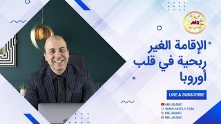 الإقامة الغير ربحية في قلب أوروبا