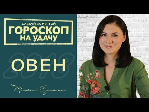 В чем повезет овну в 2018 году В чем повезет овну в 2018 году