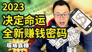 🔴点击进入直播互动现场【请立刻观看，结束即刻消失下架】用最新的工具和方法，快速让你的收入立刻翻100倍用好人工智能ChatGPT燃爆全网互联网流量，为你获得源源不断地收入和流量