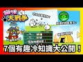 《貓咪大戰爭》老玩家都未必知道！7個有趣冷知識大公開！#貓咪大戰爭