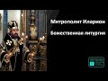 Митрополит Иларион | Божественная литургия | 01.10.2023