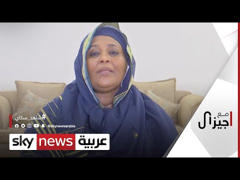 مريم الصادق المهدي ندعم الجيش السوداني ولن نقبل أي إهانة أو إضعاف له مع جيزال