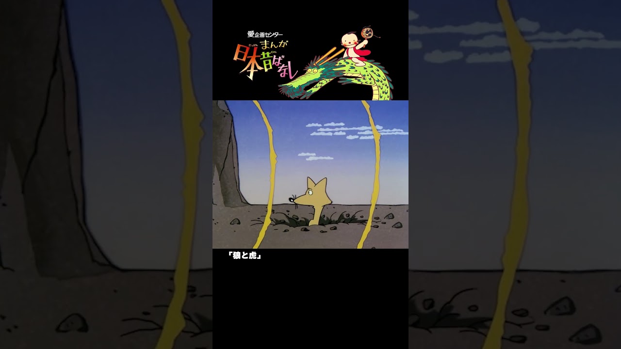 【まんが日本昔ばなし】『狼と虎』をちょっぴり紹介