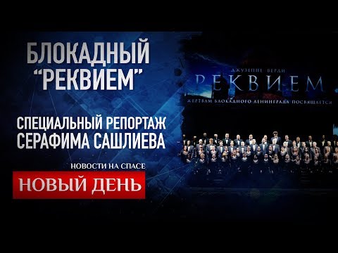 БЛОКАДНЫЙ "РЕКВИЕМ". СПЕЦИАЛЬНЫЙ РЕПОРТАЖ СЕРАФИМА САШЛИЕВА