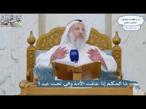 5342- ما الحكم إذا عتقت الأمة وهي تحت عبد؟ - عثمان الخميس