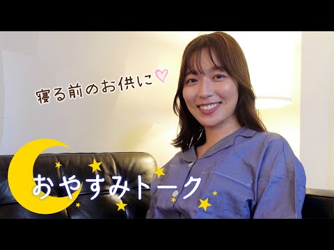 【おやすみ🌛】寝る前にお話ししませんか☺️阿部華也子とパジャマでトーク✨皆さんからの質問に答えます♡