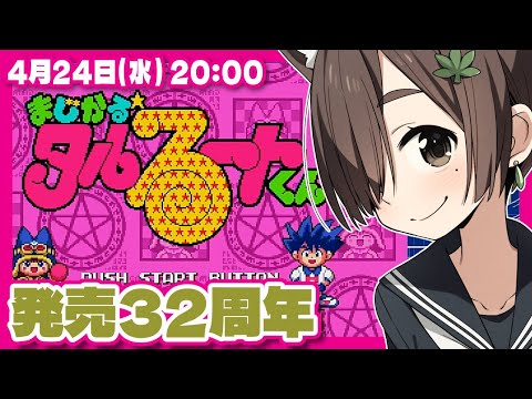 【まじかる☆タルるートくん】発売32周年記念実況プレイ【メガドライブ/レトロゲーム/VTuber】