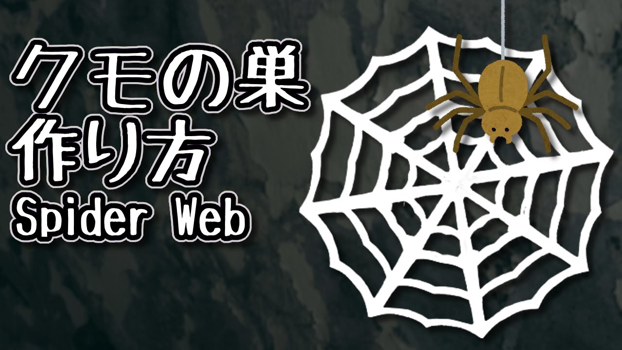 ハロウィン折り紙 クモの巣の簡単な作り方 Spider Web Youtube