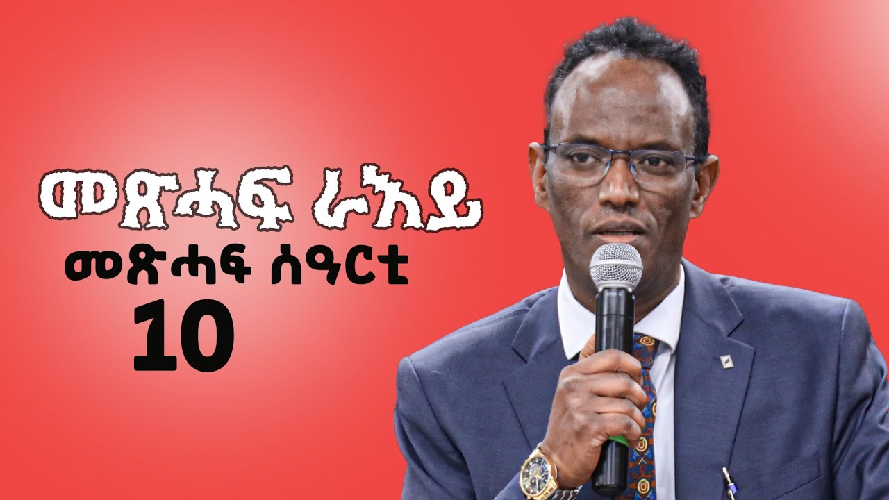 ኣገ ኣብርሃም soterian of God church in edmonton | መጽሓፍ ራእይ፡ መጽሓፍ ሰዓርቲ| part 10