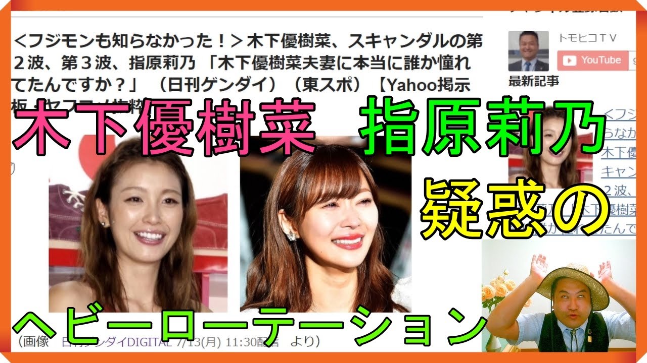 フジモンも知らなかった 木下優樹菜 スキャンダルの第2波 第3波 指原莉乃 木下優樹菜夫妻に本当に誰か憧れてたんですか 日刊ゲンダイ 東スポ Yahoo掲示板 ヤフコメ抜粋 Youtube フジモンも知らなかった 木下優樹菜 スキャンダルの第2波 第3波 指原莉乃 木下優樹菜夫妻に本当に誰か憧れてたんですか 日刊ゲンダイ 東スポ Yahoo掲示板 ヤフコメ抜粋 Youtube
