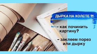 видео: ПОРВАЛСЯ ХОЛСТ ЧТО ДЕЛАТЬ? • Как исправить • Как починить холст картины самостоятельно• Провис холст картинка: ПОРВАЛСЯ ХОЛСТ ЧТО ДЕЛАТЬ? • Как исправить • Как починить холст картины самостоятельно• Провис холст