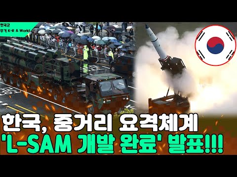 【최신 핫뉴스】 한국, 중거리 요격체계 L-SAM 개발 완료 발표!!  SM과 LS 요격 시스템의 충격적 개발 이야기!