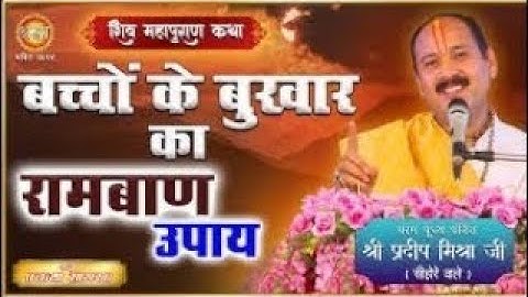 बुखार तुरंत कैसे ठीक करें | बुखार उतारने के पंडित प्रदीप मिश्रा जी/शिवपुराण के उपाय #pradeep #upay